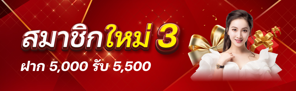 ฝาก 5,000 รับ 5,500