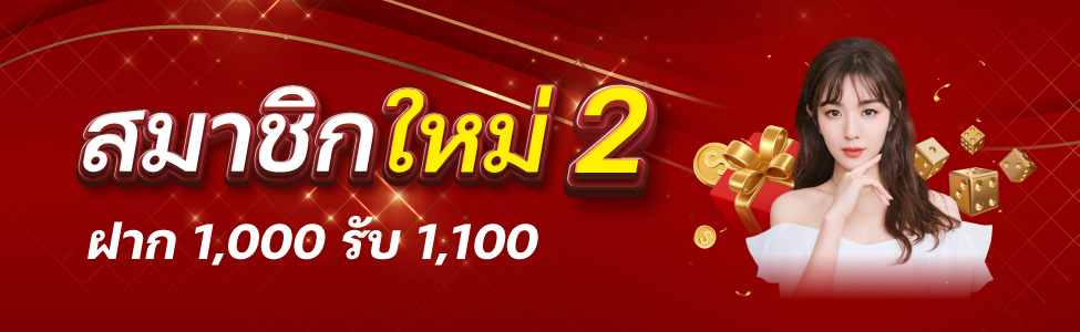 ฝาก 1,000 รับ 1,100