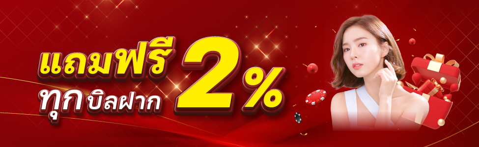 โบนัส 2%