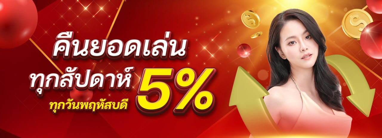 ยอดเสีย 5%